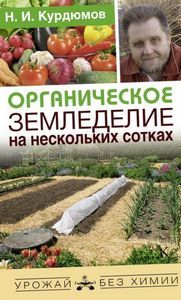 С чего начать органическое земледелие - советы и рекомендации